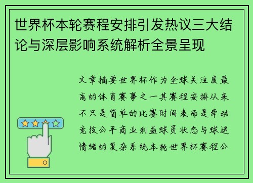世界杯本轮赛程安排引发热议三大结论与深层影响系统解析全景呈现
