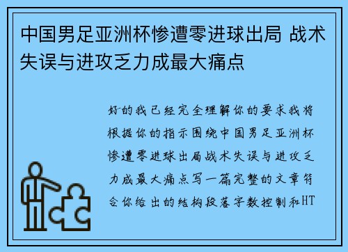 中国男足亚洲杯惨遭零进球出局 战术失误与进攻乏力成最大痛点