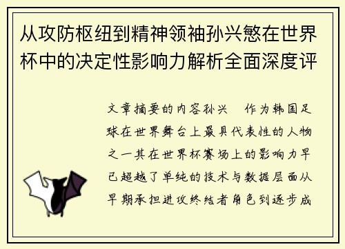 从攻防枢纽到精神领袖孙兴慜在世界杯中的决定性影响力解析全面深度评