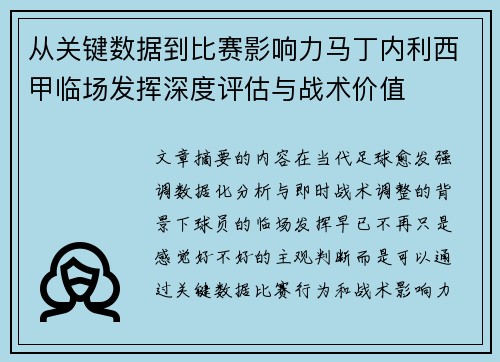 从关键数据到比赛影响力马丁内利西甲临场发挥深度评估与战术价值