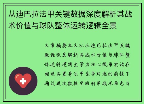 从迪巴拉法甲关键数据深度解析其战术价值与球队整体运转逻辑全景