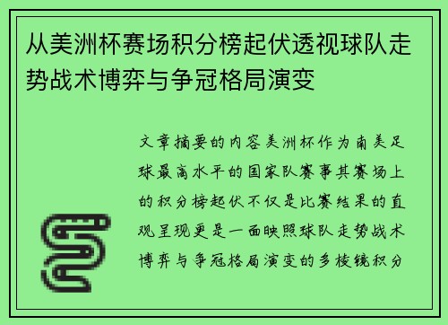 从美洲杯赛场积分榜起伏透视球队走势战术博弈与争冠格局演变