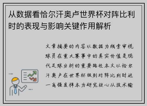 从数据看恰尔汗奥卢世界杯对阵比利时的表现与影响关键作用解析