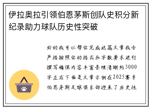 伊拉奥拉引领伯恩茅斯创队史积分新纪录助力球队历史性突破