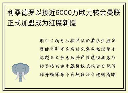 利桑德罗以接近6000万欧元转会曼联正式加盟成为红魔新援
