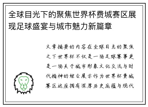 全球目光下的聚焦世界杯费城赛区展现足球盛宴与城市魅力新篇章