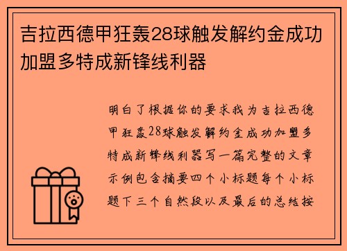 吉拉西德甲狂轰28球触发解约金成功加盟多特成新锋线利器