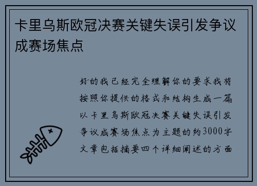 卡里乌斯欧冠决赛关键失误引发争议成赛场焦点