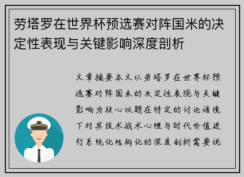 劳塔罗在世界杯预选赛对阵国米的决定性表现与关键影响深度剖析