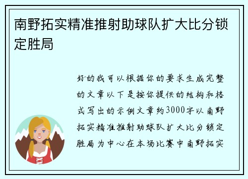 南野拓实精准推射助球队扩大比分锁定胜局