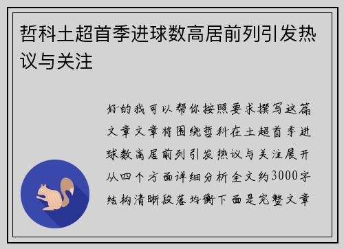 哲科土超首季进球数高居前列引发热议与关注 哲科土超首季进球数高居前列引发热议与关注