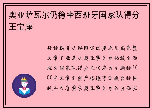 奥亚萨瓦尔仍稳坐西班牙国家队得分王宝座 奥亚萨瓦尔仍稳坐西班牙国家队得分王宝座