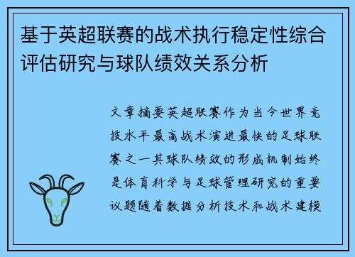 基于英超联赛的战术执行稳定性综合评估研究与球队绩效关系分析
