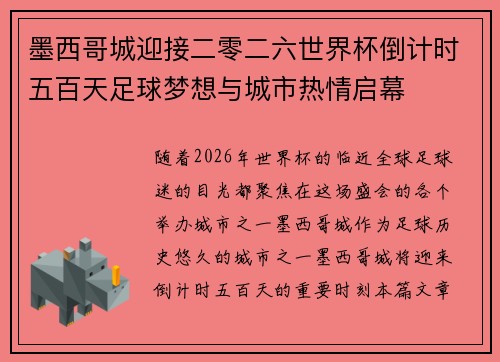 墨西哥城迎接二零二六世界杯倒计时五百天足球梦想与城市热情启幕 墨西哥城迎接二零二六世界杯倒计时五百天足球梦想与城市热情启幕
