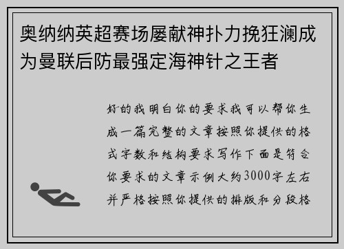 奥纳纳英超赛场屡献神扑力挽狂澜成为曼联后防最强定海神针之王者 奥纳纳英超赛场屡献神扑力挽狂澜成为曼联后防最强定海神针之王者