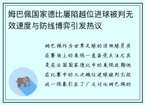 姆巴佩国家德比屡陷越位进球被判无效速度与防线博弈引发热议