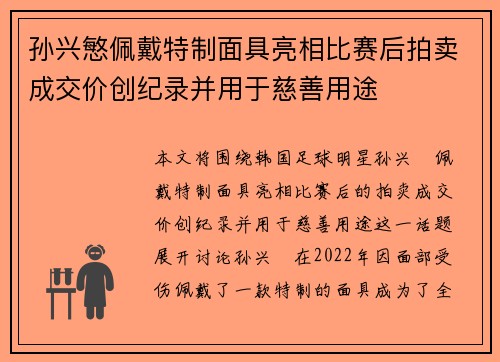 孙兴慜佩戴特制面具亮相比赛后拍卖成交价创纪录并用于慈善用途
