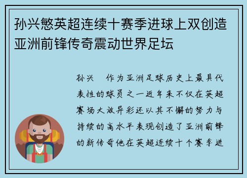 孙兴慜英超连续十赛季进球上双创造亚洲前锋传奇震动世界足坛