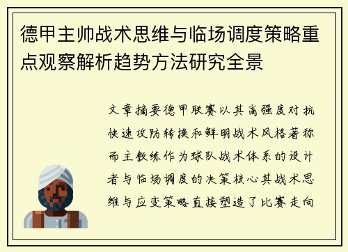 德甲主帅战术思维与临场调度策略重点观察解析趋势方法研究全景