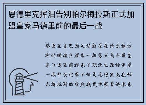 恩德里克挥泪告别帕尔梅拉斯正式加盟皇家马德里前的最后一战