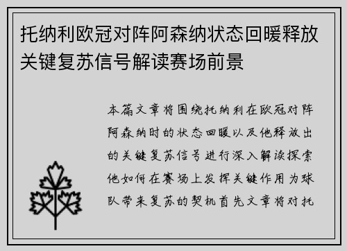 托纳利欧冠对阵阿森纳状态回暖释放关键复苏信号解读赛场前景