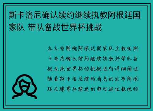 斯卡洛尼确认续约继续执教阿根廷国家队 带队备战世界杯挑战