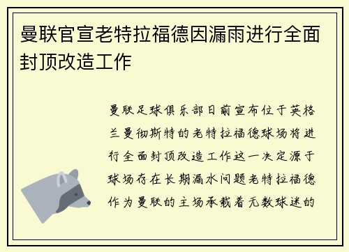 曼联官宣老特拉福德因漏雨进行全面封顶改造工作