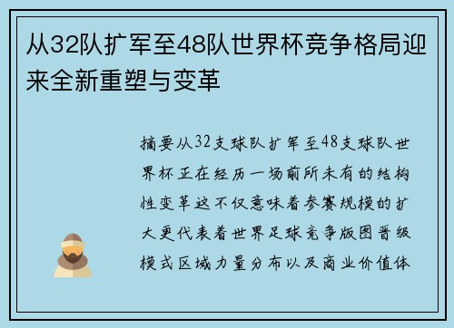 从32队扩军至48队世界杯竞争格局迎来全新重塑与变革