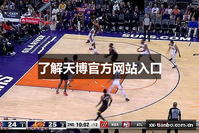 了解天博官方网站入口