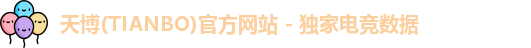 天博(TIANBO)官方网站 - 独家电竞数据